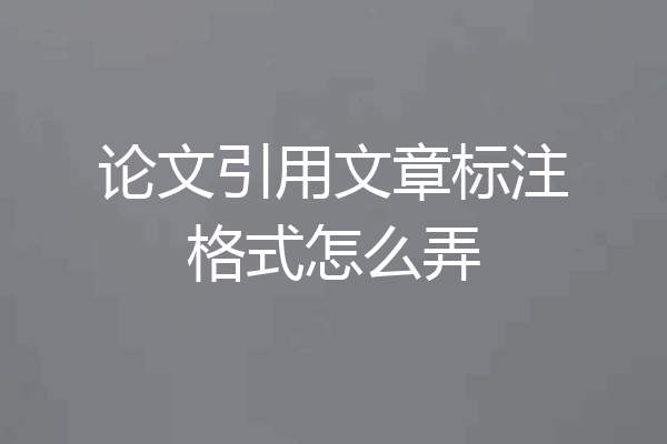 论文引用文章标注格式怎么弄
