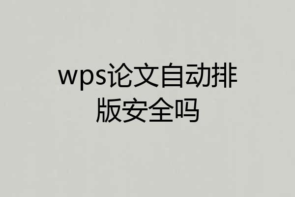 wps论文自动排版安全吗