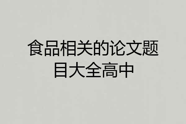 食品相关的论文题目大全高中