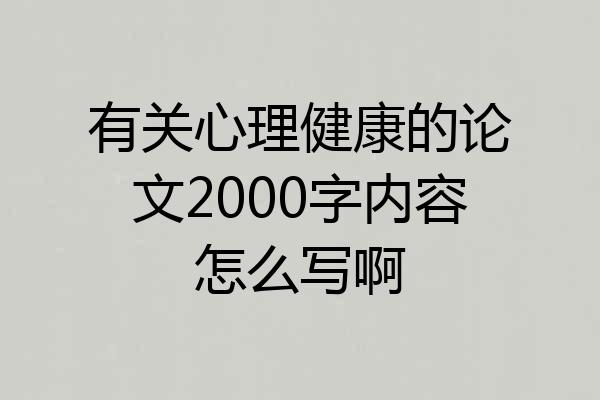 有关心理健康的论文2000字内容怎么写啊