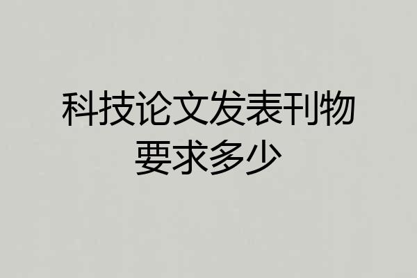 科技论文发表刊物要求多少