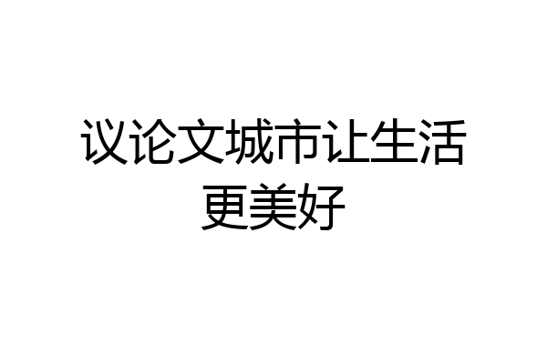 议论文城市让生活更美好