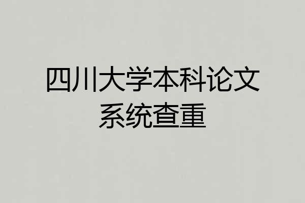四川大学本科论文系统查重