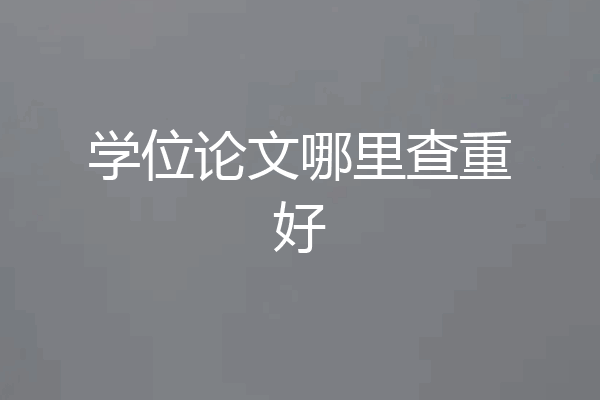学位论文哪里查重好