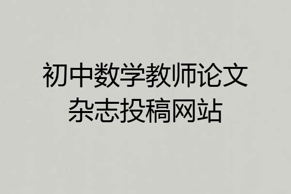 初中数学教师论文杂志投稿网站