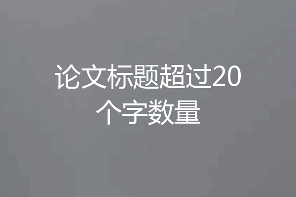论文标题超过20个字数量