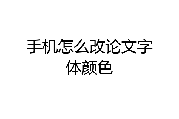 手机怎么改论文字体颜色