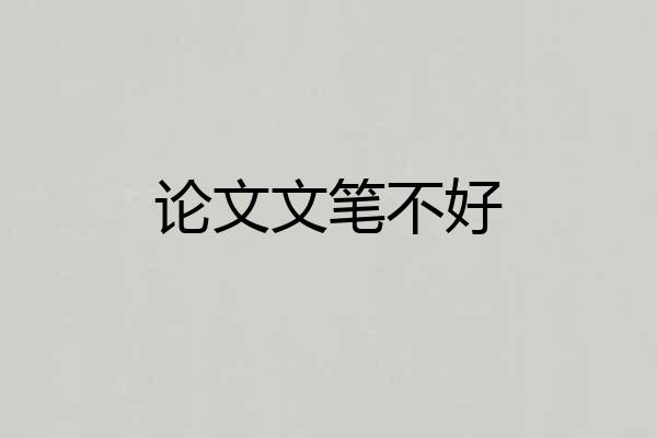 论文文笔不好