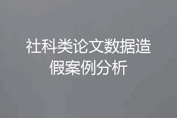 社科类论文数据造假案例分析