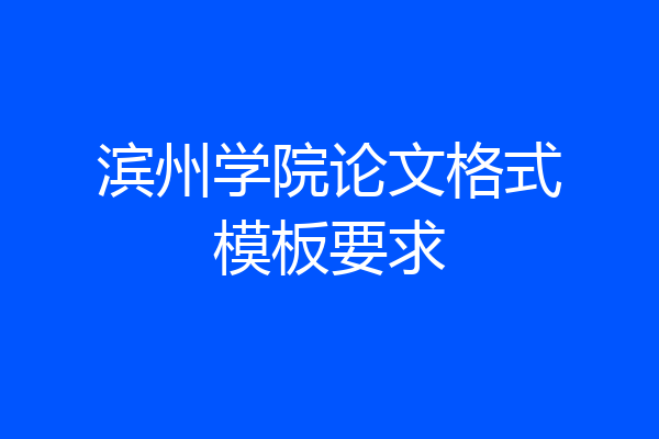 滨州学院论文格式模板要求