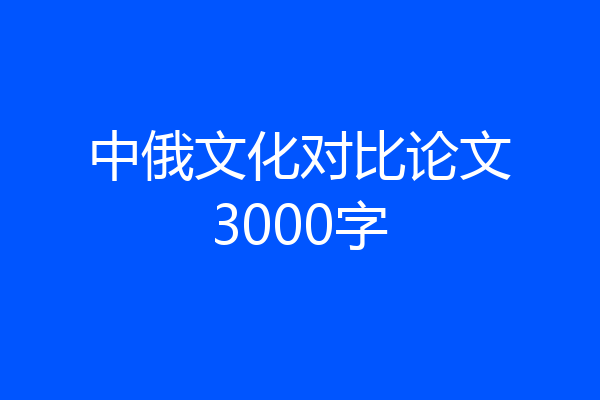 中俄文化对比论文3000字