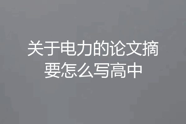 关于电力的论文摘要怎么写高中