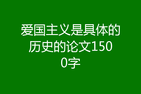 爱国主义是具体的历史的论文1500字
