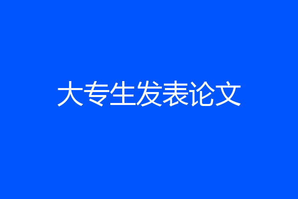 大专生发表论文