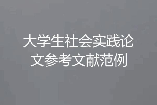 大学生社会实践论文参考文献范例