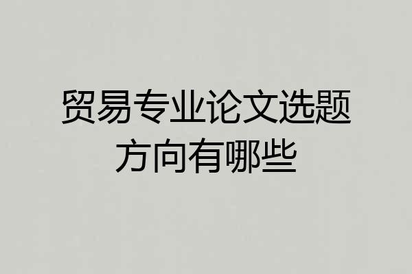 贸易专业论文选题方向有哪些