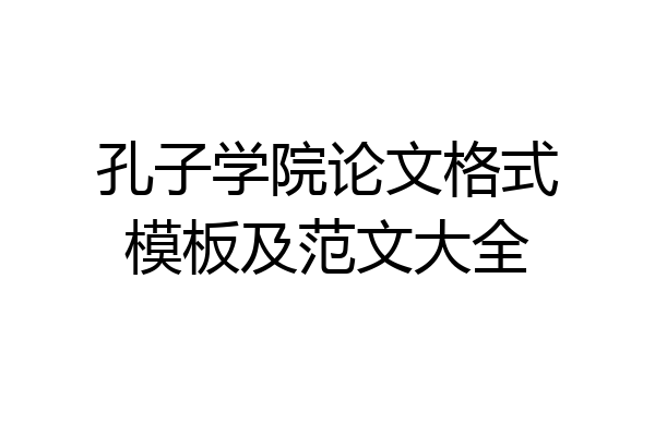 孔子学院论文格式模板及范文大全
