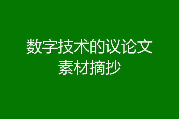 数字技术的议论文素材摘抄