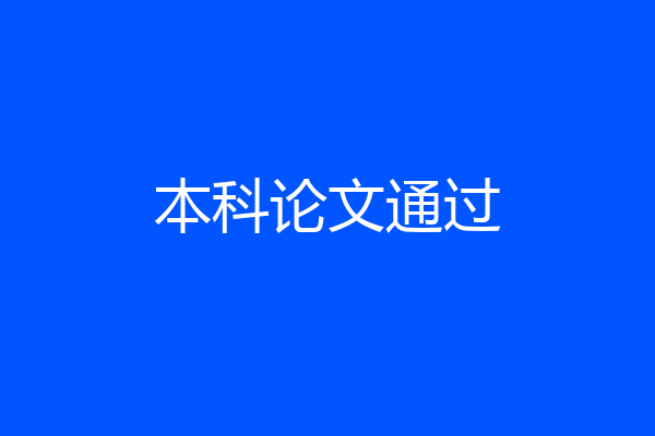本科论文通过