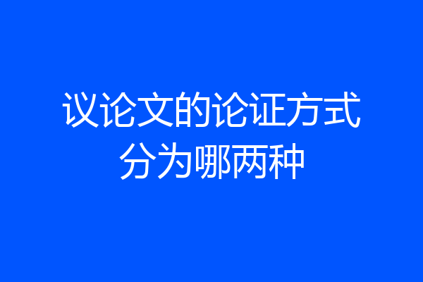 议论文的论证方式分为哪两种