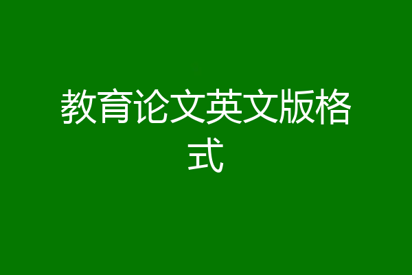 教育论文英文版格式