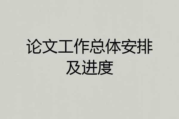 论文工作总体安排及进度
