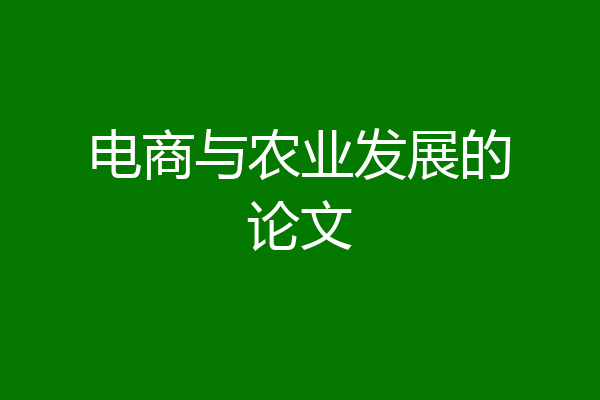 电商与农业发展的论文