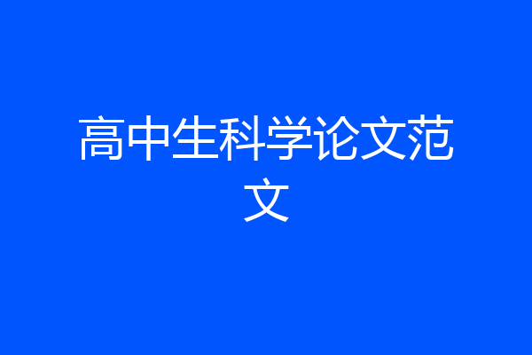 高中生科学论文范文