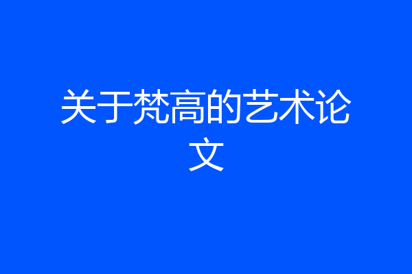 关于梵高的艺术论文