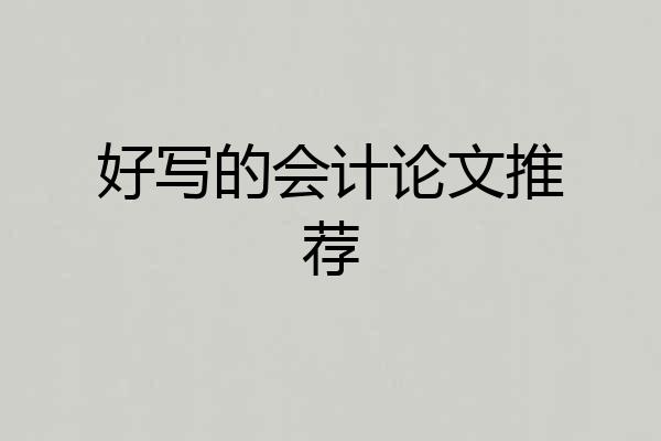 好写的会计论文推荐