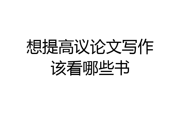 想提高议论文写作该看哪些书
