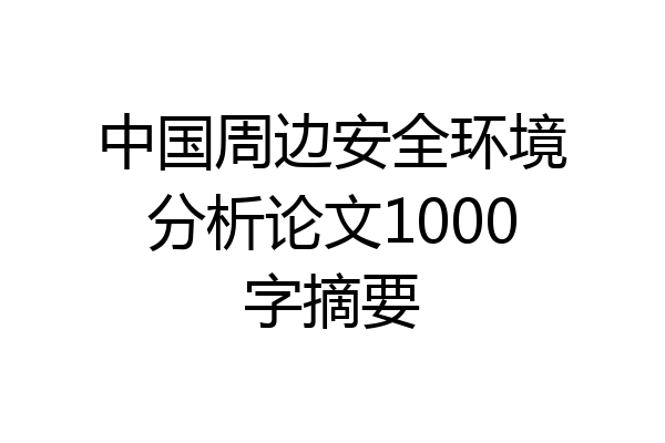 中国周边安全环境分析论文1000字摘要