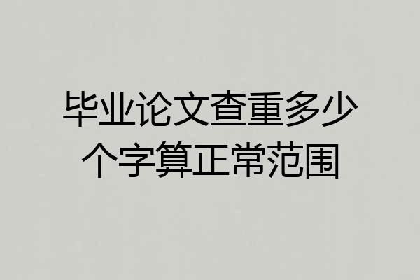 毕业论文查重多少个字算正常范围