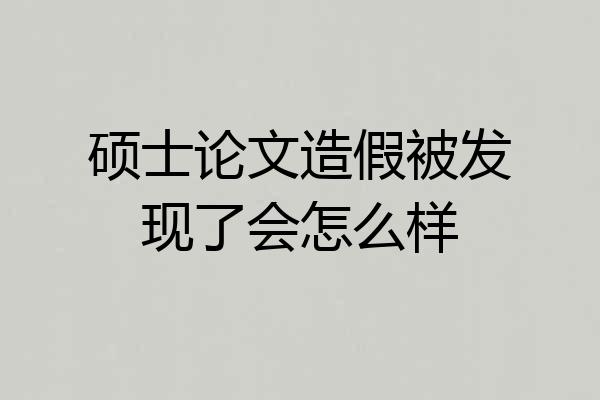 硕士论文造假被发现了会怎么样