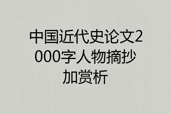 中国近代史论文2000字人物摘抄加赏析