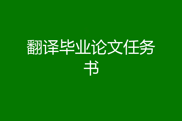 翻译毕业论文任务书