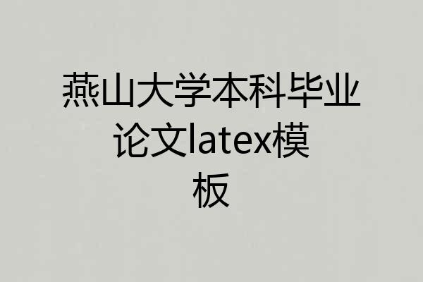 燕山大学本科毕业论文latex模板