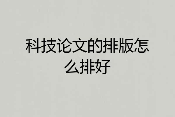 科技论文的排版怎么排好