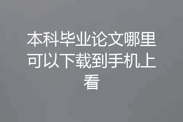 本科毕业论文哪里可以下载到手机上看