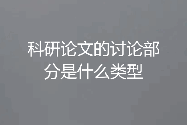 科研论文的讨论部分是什么类型
