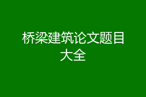 桥梁建筑论文题目大全