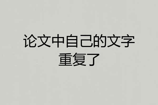 论文中自己的文字重复了