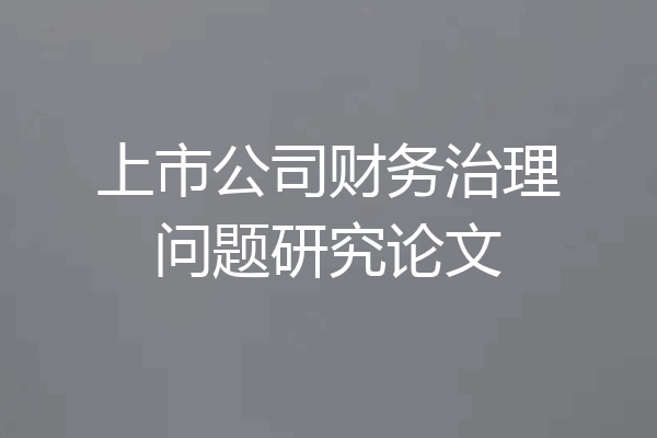 上市公司财务治理问题研究论文