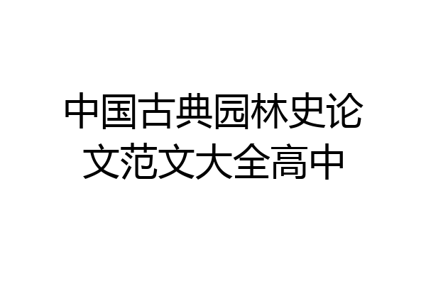 中国古典园林史论文范文大全高中