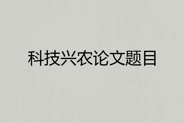 科技兴农论文题目