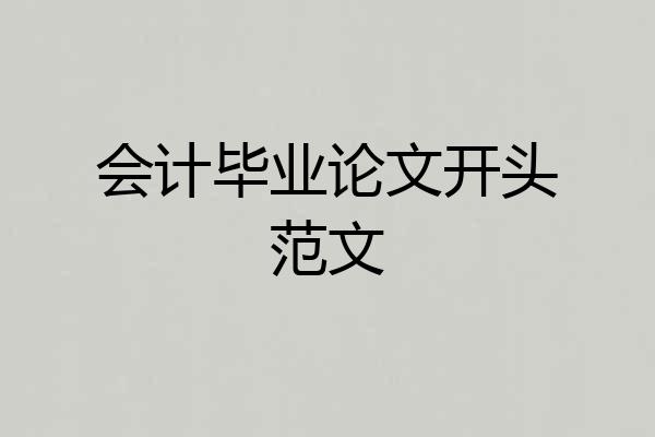 会计毕业论文开头范文