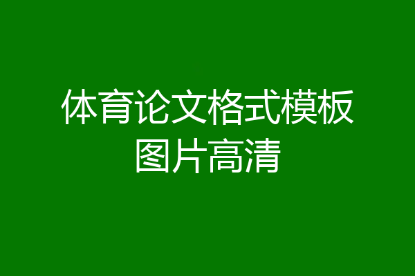 体育论文格式模板图片高清