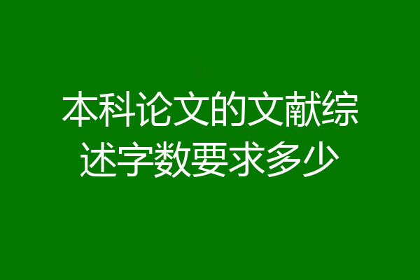 本科论文的文献综述字数要求多少