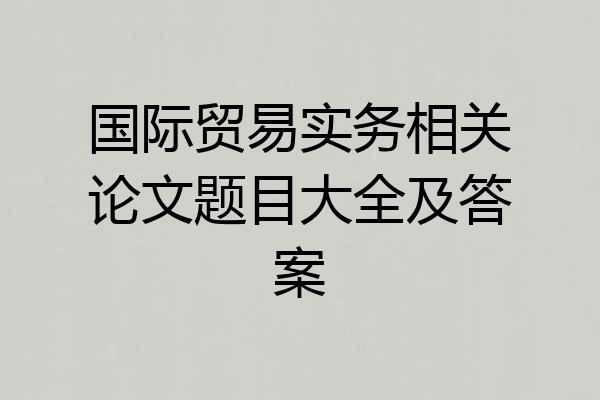 国际贸易实务相关论文题目大全及答案