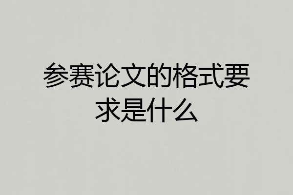 参赛论文的格式要求是什么